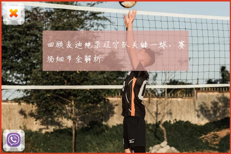 回顾麦迪绝杀辽宁队关键一球,赛场细节全解析