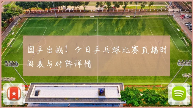 国乒出战!今日乒乓球比赛直播时间表与对阵详情