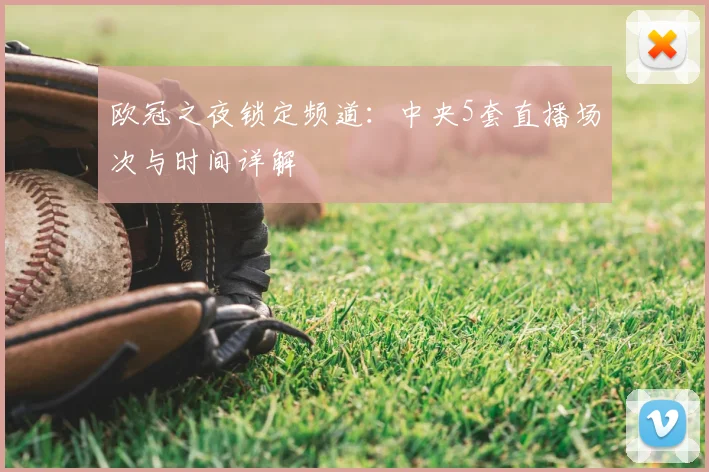 欧冠之夜锁定频道:中央5套直播场次与时间详解