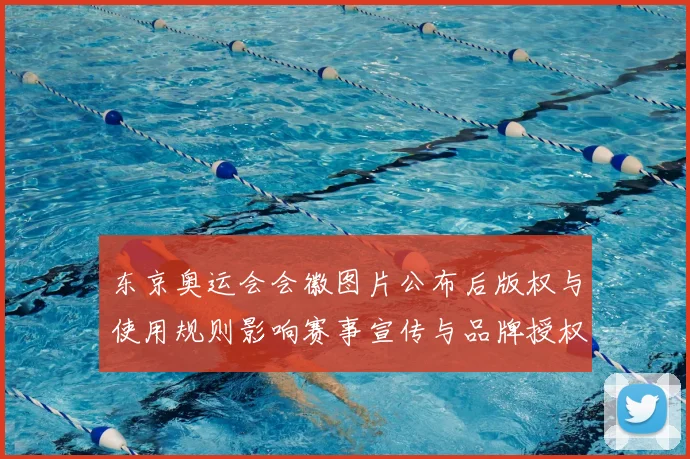 东京奥运会会徽图片公布后版权与使用规则影响赛事宣传与品牌授权