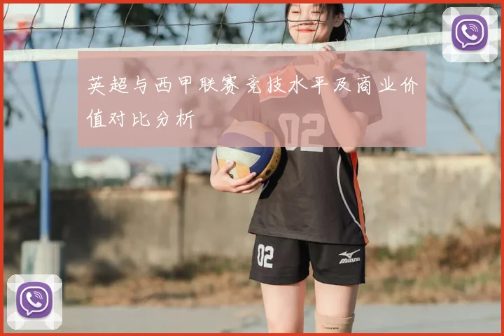英超与西甲联赛竞技水平及商业价值对比分析