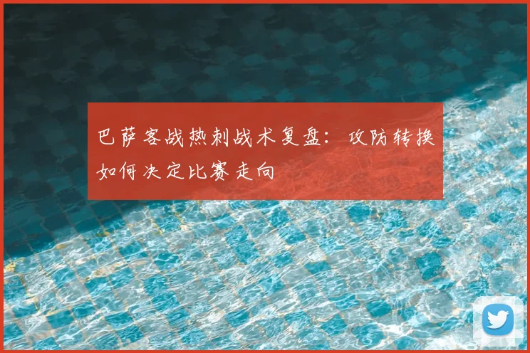 巴萨客战热刺战术复盘：攻防转换如何决定比赛走向