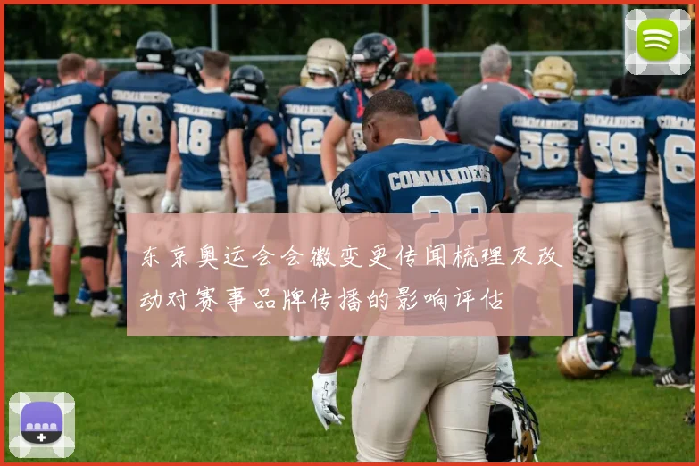 东京奥运会会徽变更传闻梳理及改动对赛事品牌传播的影响评估