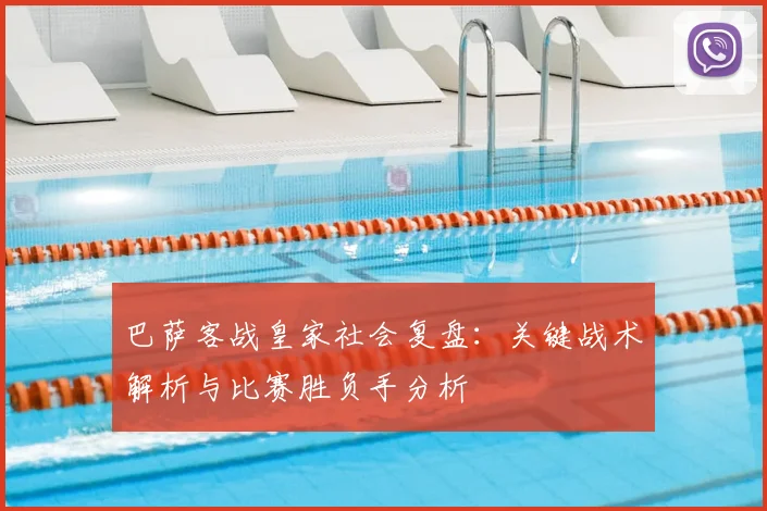 巴萨客战皇家社会复盘：关键战术解析与比赛胜负手分析