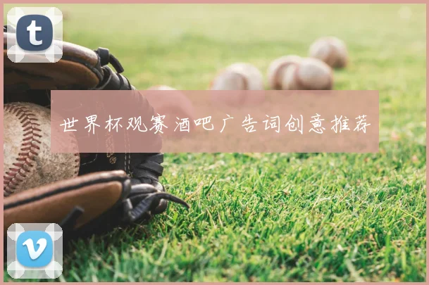 世界杯观赛酒吧广告词创意推荐
