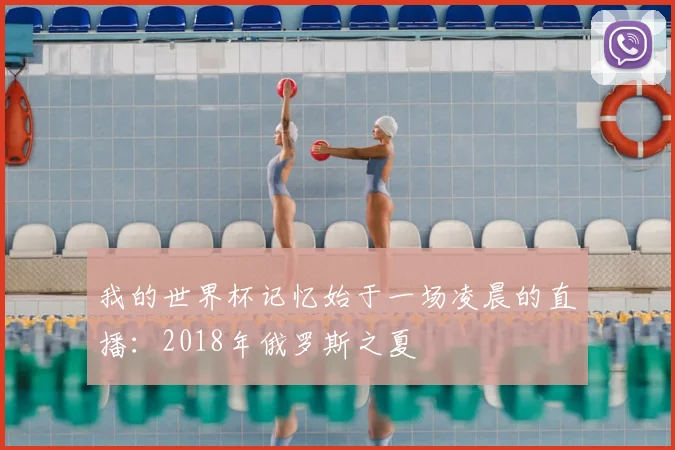我的世界杯记忆始于一场凌晨的直播：2018年俄罗斯之夏