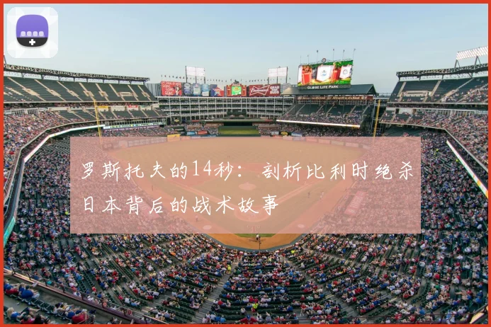 罗斯托夫的14秒：剖析比利时绝杀日本背后的战术故事