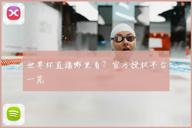 世界杯直播哪里看？官方授权平台一览