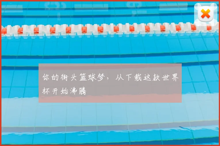 你的街头篮球梦，从下载这款世界杯开始沸腾