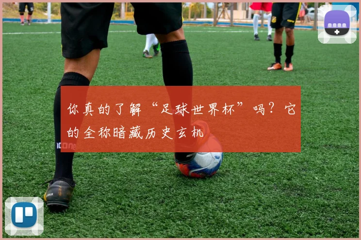 你真的了解“足球世界杯”吗？它的全称暗藏历史玄机