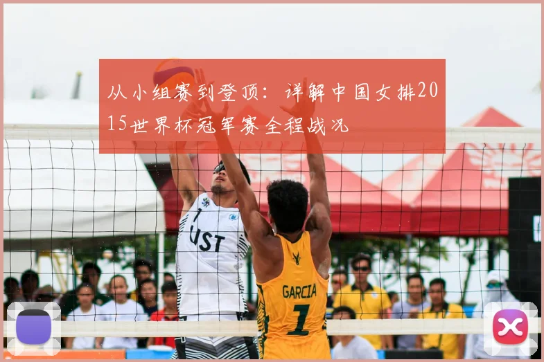 从小组赛到登顶：详解中国女排2015世界杯冠军赛全程战况