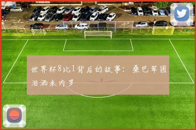 世界杯8比1背后的故事:桑巴军团泪洒米内罗
