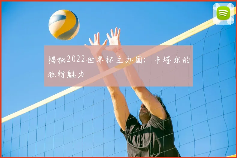 揭秘2022世界杯主办国:卡塔尔的独特魅力