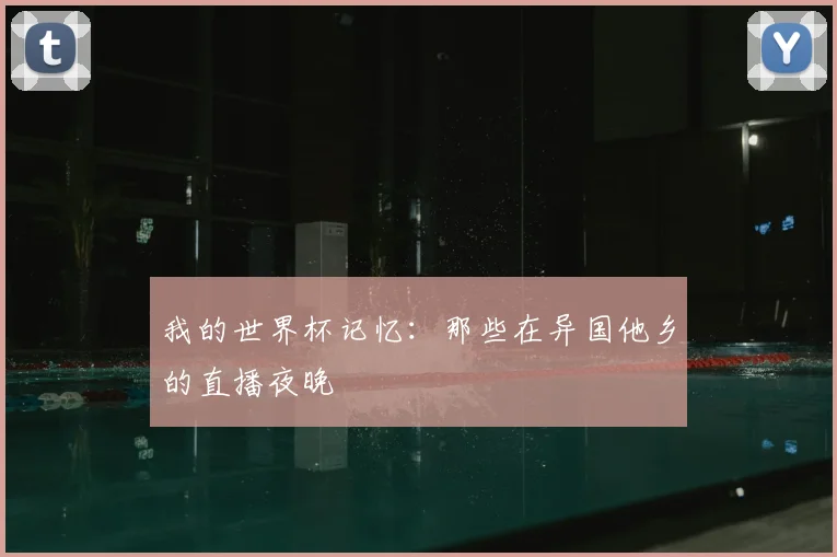 我的世界杯记忆：那些在异国他乡的直播夜晚