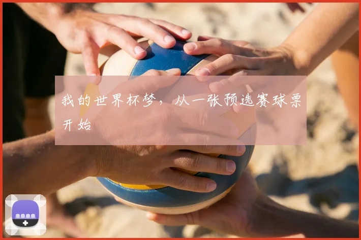 我的世界杯梦，从一张预选赛球票开始