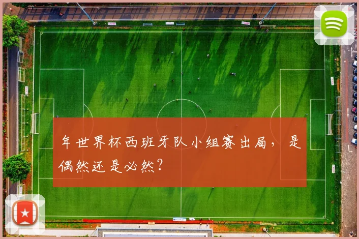 年世界杯西班牙队小组赛出局，是偶然还是必然？
