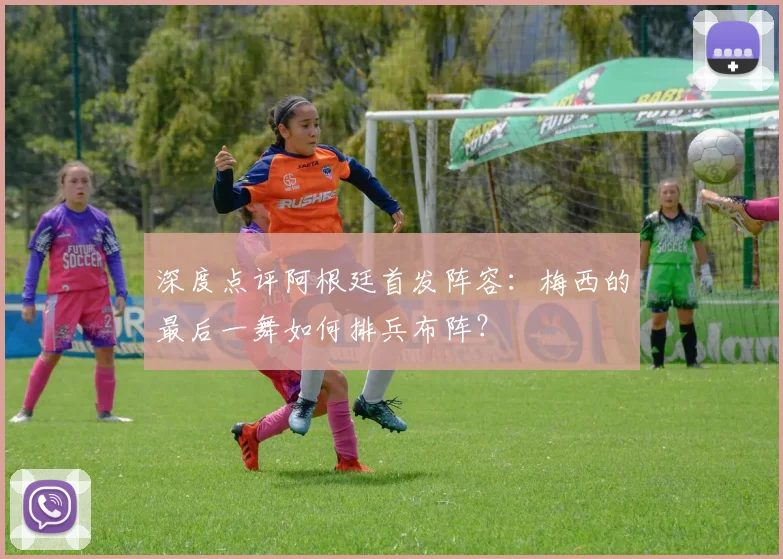 深度点评阿根廷首发阵容：梅西的最后一舞如何排兵布阵？