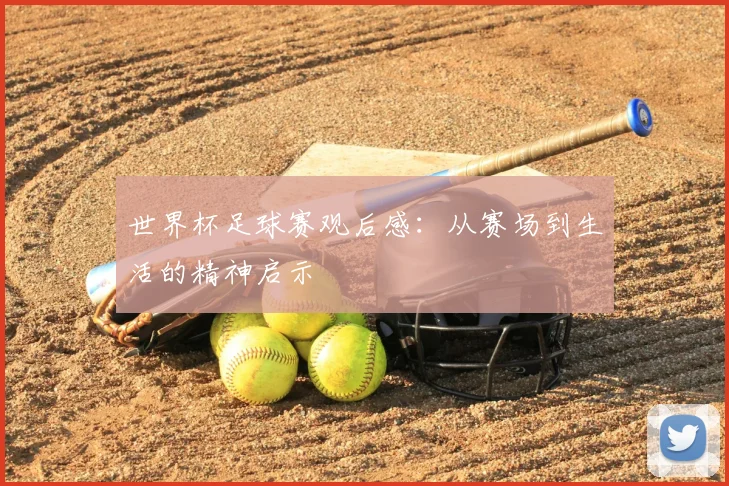 世界杯足球赛观后感:从赛场到生活的精神启示