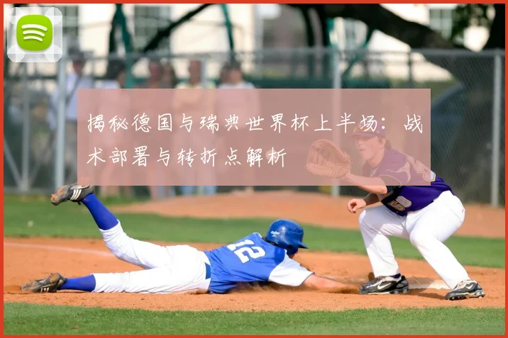 揭秘德国与瑞典世界杯上半场：战术部署与转折点解析
