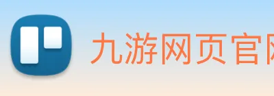 九游网页官网入口 Logo